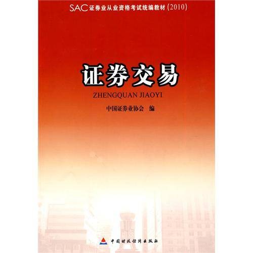 2010版证券业从业资格考试统编教材：证券交易