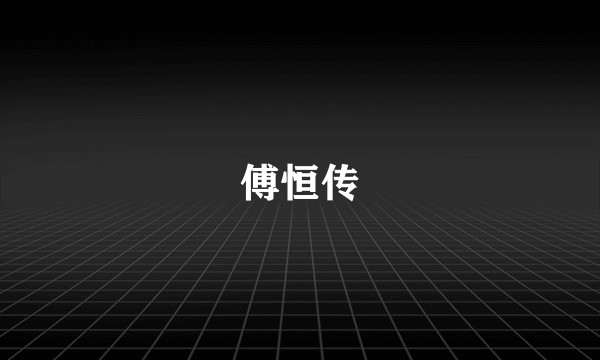 傅恒传