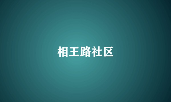 相王路社区