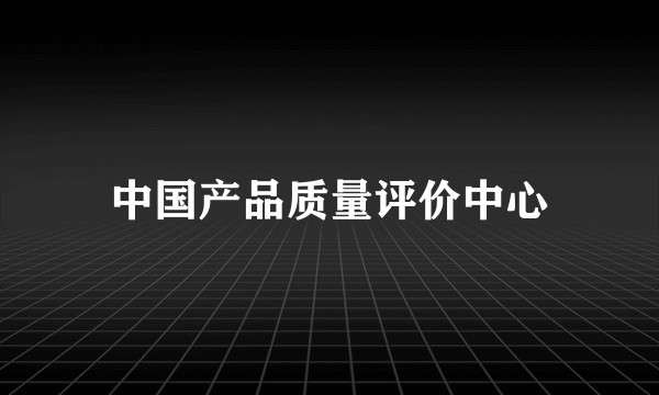 中国产品质量评价中心