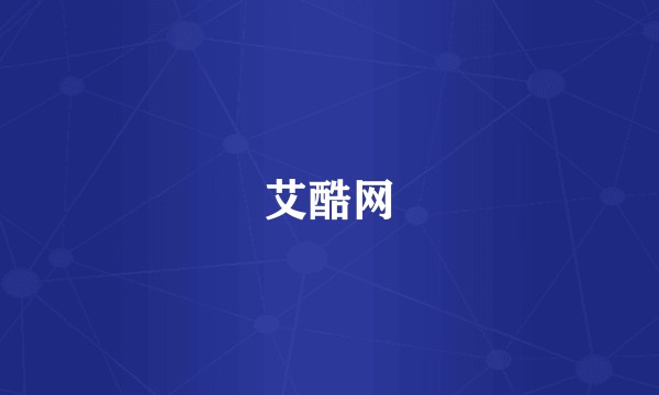 艾酷网