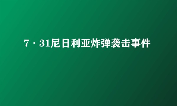 7·31尼日利亚炸弹袭击事件