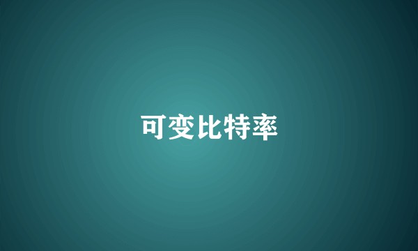可变比特率
