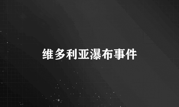 维多利亚瀑布事件