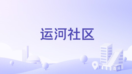 运河社区(江苏省南通市崇川区钟秀街道运河社区)