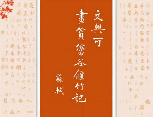 文与可画筼筜谷偃竹记