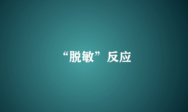 “脱敏”反应