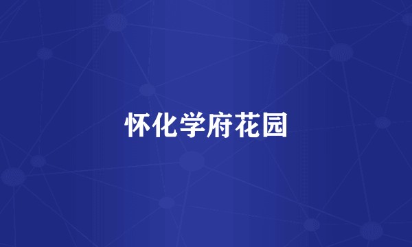 怀化学府花园