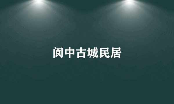 阆中古城民居