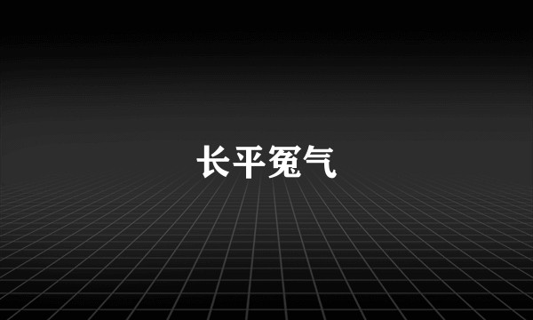 长平冤气