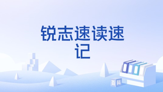 锐志速读速记
