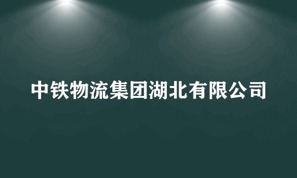 中铁物流集团湖北有限公司