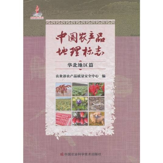 中国地理标志农产品