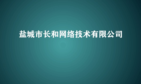 盐城市长和网络技术有限公司