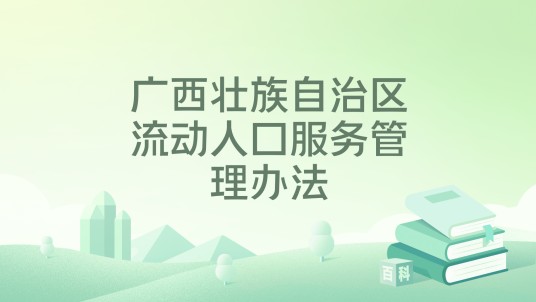 广西壮族自治区流动人口服务管理办法