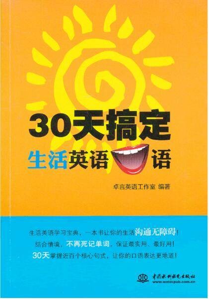 30天搞定生活英语口语