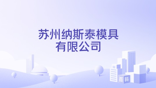 苏州纳斯泰模具有限公司