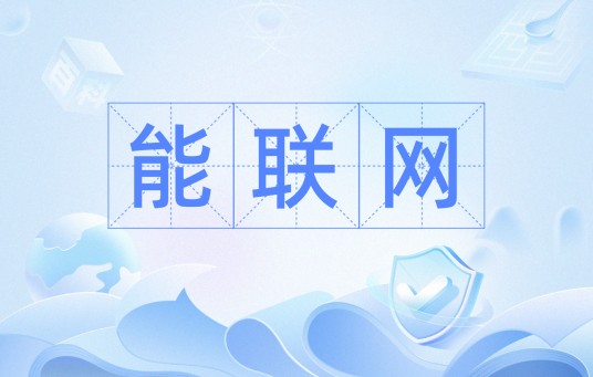 能联网