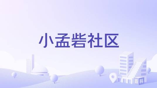 小孟砦社区