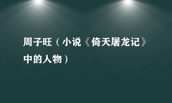 周子旺（小说《倚天屠龙记》中的人物）