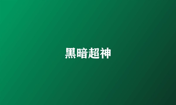黑暗超神