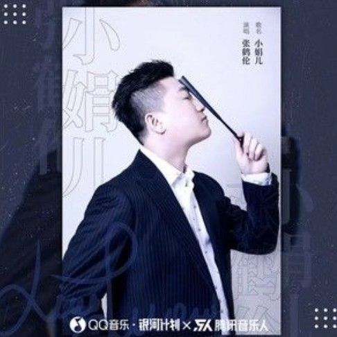 小娟儿（张鹤伦2021年发行的歌曲）