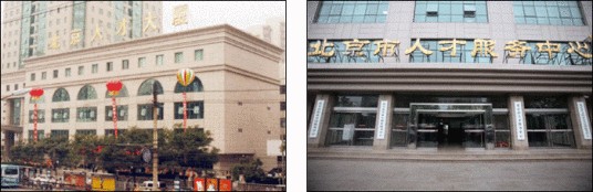北京市人才服务中心