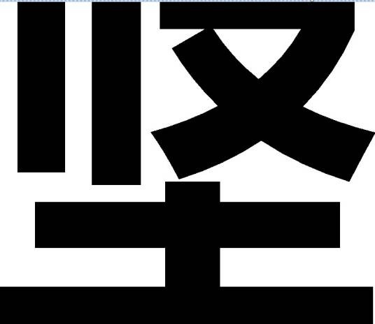 坚