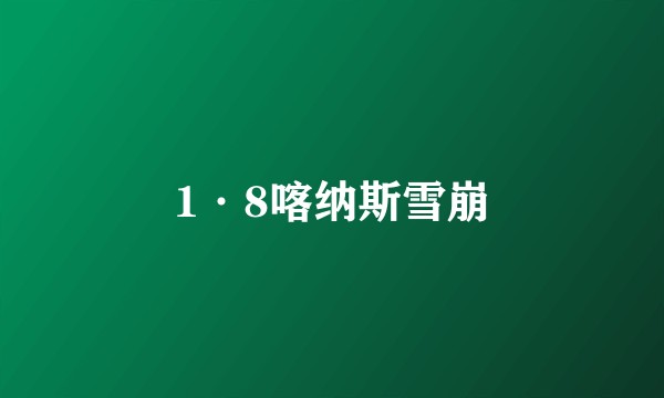 1·8喀纳斯雪崩