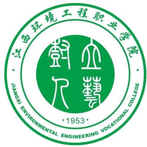 江西环境工程职业学院