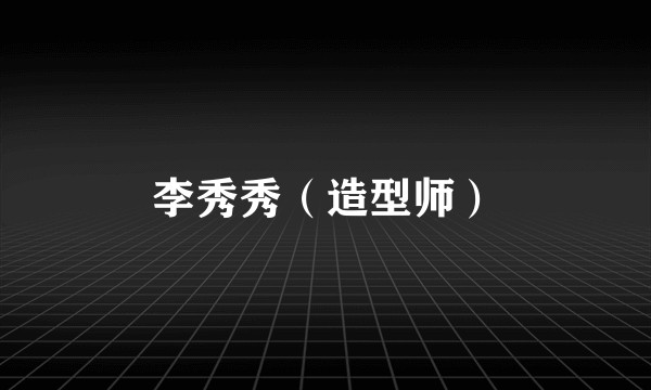 李秀秀（造型师）