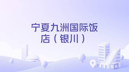 宁夏九洲国际饭店（银川）