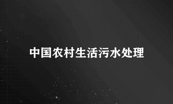 中国农村生活污水处理