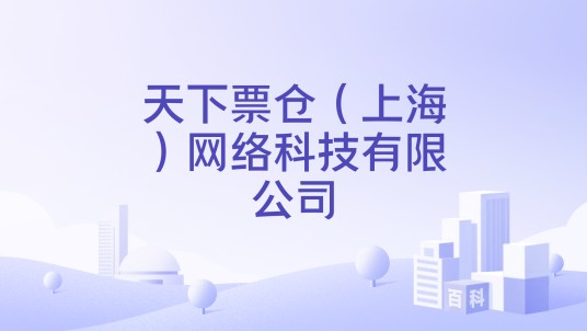 天下票仓(上海)网络科技有限公司