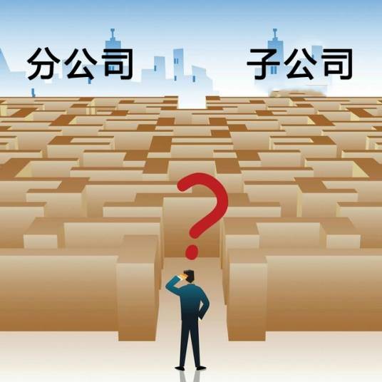 企业分支机构