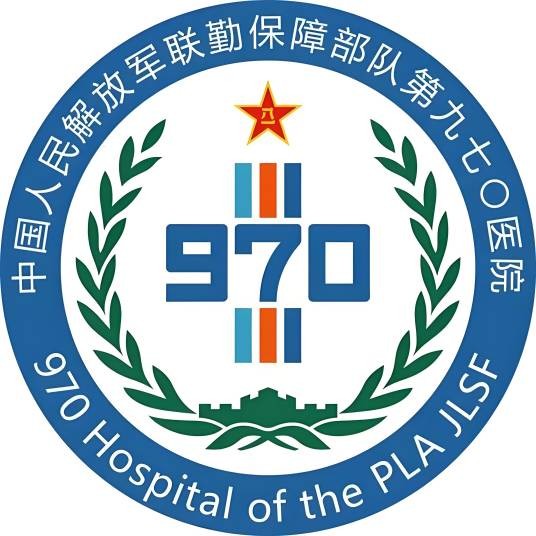 中国人民解放军联勤保障部队第九七〇医院