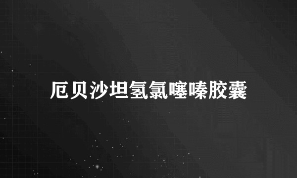 厄贝沙坦氢氯噻嗪胶囊