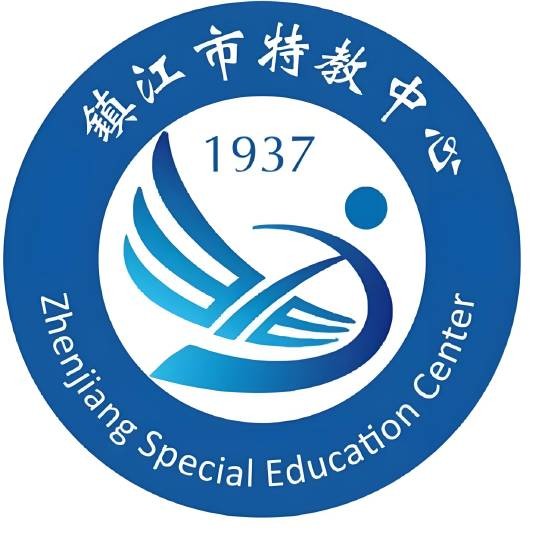 镇江市特教中心