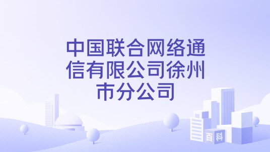 中国联合网络通信有限公司徐州市分公司