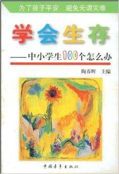 学会生存:中小学生100个怎么办