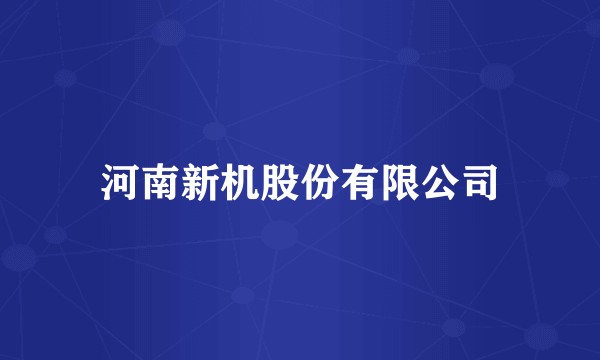河南新机股份有限公司