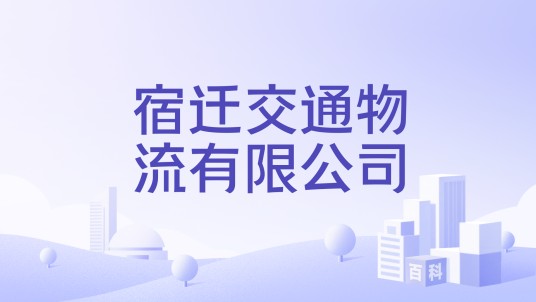 宿迁交通物流有限公司