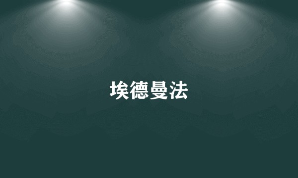 埃德曼法