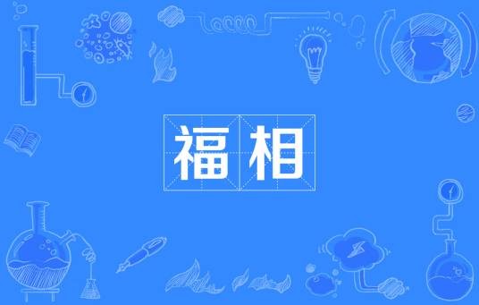 福相