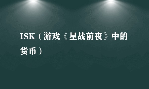 ISK（游戏《星战前夜》中的货币）