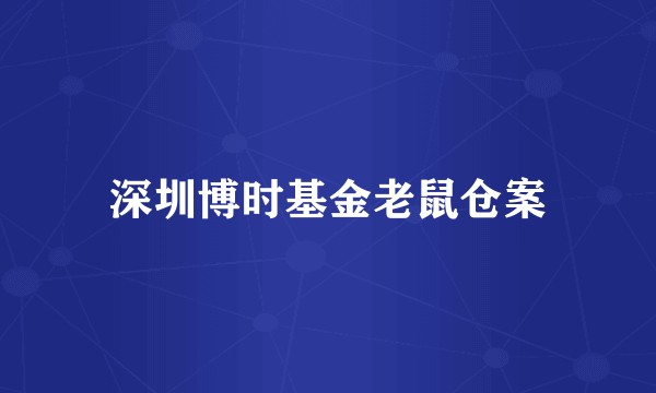 深圳博时基金老鼠仓案