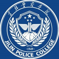 吉林警察学院