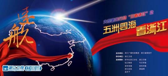 五洲四海看浙江