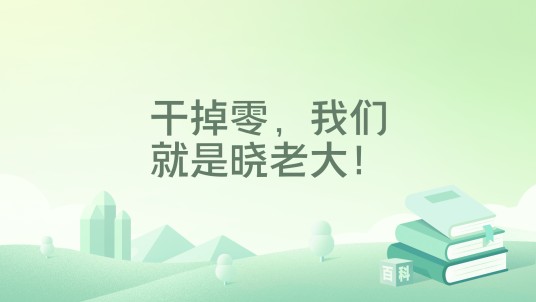 干掉零，我们就是晓老大！
