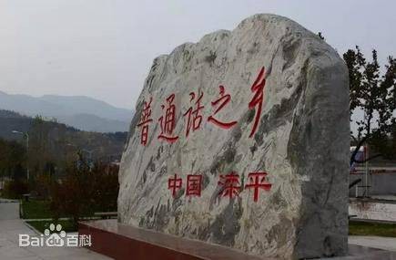 滦平话